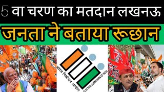 loksabha election phase 5: चरण में कौन जीता?NDA vs INDIA @JanVikasMedia