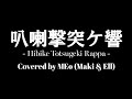 【Girls und Panzer】Hibike Totsugeki Rappa (叭喇撃突ケ響)【Cover by MEo】