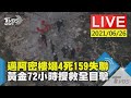 【邁阿密樓塌4死159失聯 黃金72小時搜救全目擊LIVE】