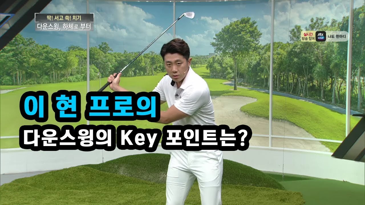 [골프레슨] 다운스윙의 Key 포인트는?
