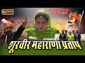रानी रंगीली Exclusive Song 2018 - शुरवीर महाराणा प्रताप (Full Video ) - Latest Rajasthani Hd Video