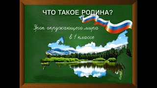 Что такое Родина?