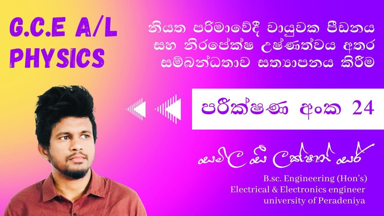 🔴 පරීක්ෂණ අංක 24 (නියත පරිමාවේදී වායුවක පීඩනය සහ නිරපේක්ෂ උෂ්ණත්වය අතර සම්බන්ධතාව සත්‍යාපනය කිරීම)