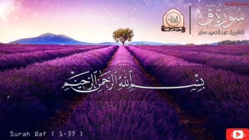 سورة{ق } بصوت جميل جدا ٫صوت يريح ٫القلب للقارئ عبد الحميد صابر