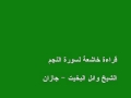 تلاوة خاشعة لسورة النجم الشيخ وائل بخيت جازان mp3