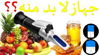 تعرف على هدا الجهاز وطريقة استعماله réfractomèter