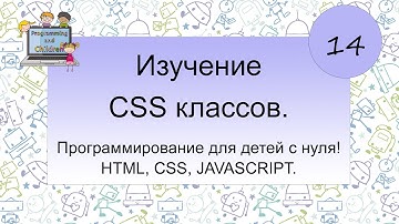 14 урок - Изучение CSS классов. Программирование для детей с нуля! HTML, CSS, JAVASCRIPT.