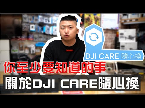 DJI CARE 隨心換到底是什麼?有需要嗎? ｜瑋業科技｜