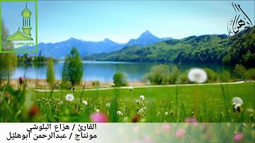 القارئ / هزاع البلوشي  ان المتقين في جنت وعيون اجمل صوت قراءة للقران كريم مبكية خاشعة جميلة