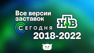 Все версии заставок с ведущими программы "Сегодня" НТВ (2018-2022)