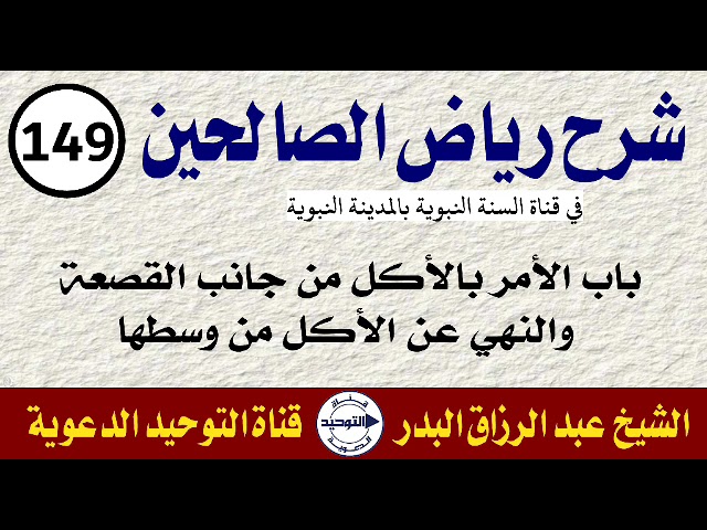 شرح رياض الصالحين | الدرس 149 |  باب الأمر بالأكل من جانب القصعة والنهي عن الأكل من وسطها
