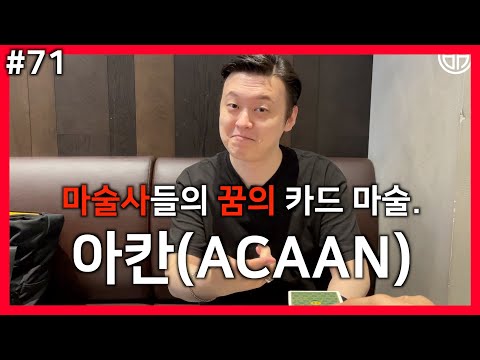   카드 마술 배우기 71편 마술사들이 더 미치는 카드 마술 알려드립니다 아칸 Acaan