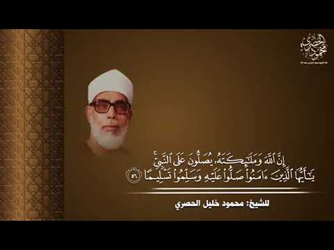 الصلاة علي النبي بصوت الشيخ الحصري 