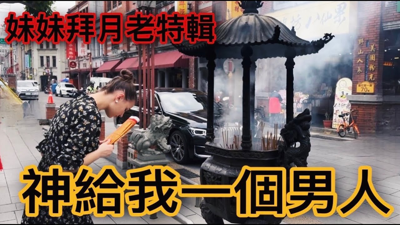 烏克蘭妹妹拜月老特輯｜神啊！給我一個男人！｜