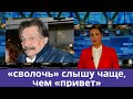 Дмитрий Назаров: &quot; сволочь &quot;слышу чаще, чем &quot;привет&quot;