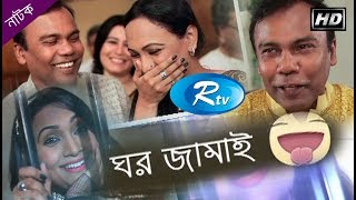 Ghor Jamai | ঘর জামাই | Fazlur Rahman Babu | Bindu | Rtv Drama