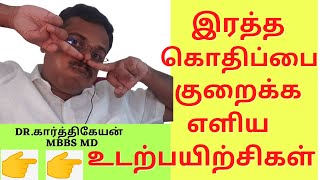 simple exercises to reduce blood pressure bp in tamil | Doctor karthikeyan
