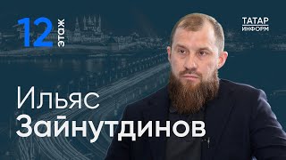 Ильяс Зайнутдинов о семенах, которые зарабатывают миллионы - Главный подкаст Татарстана