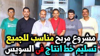 اسهل مشروع مربح | تم تسليم خط انتاج كامل لـ مشروع تصنيع الاكياس البلاستيك في السويس