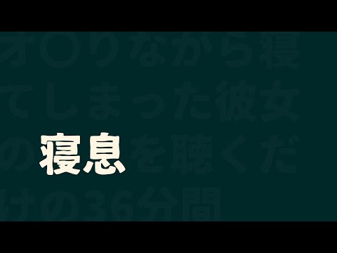 【安眠】(オ〇ニーしながら寝てしまった彼女の)寝息【男性向け】for するー