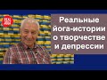 Йога и Творчество. Йога при депрессии.