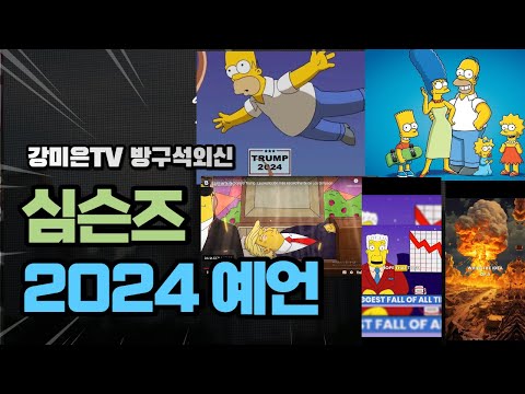   진짜 이런 일이 일어난다고 강미은TV 방구석외신