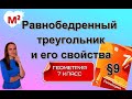 РАВНОБЕДРЕННЫЙ ТРЕУГОЛЬНИК и его свойства. §9 геометрия 7 класс