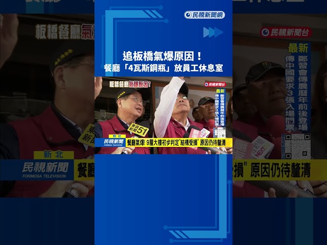 板橋府中商圈兩日式餐廳氣爆 員工休息室"尋獲4支瓦斯鋼瓶"－民視台語新聞