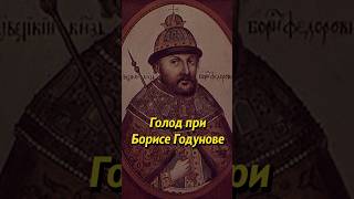 Голод При Борисе Годунове. Мединский #Историяроссии #Историческиефакты #История #Наука #Научпоп #Егэ