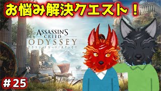 【アサシンクリード オデッセイ】＃25　狛犬がお悩み解決！🐺💨 【 Assassin's Creed Odyssey】【津軽弁狛犬Vtuber】