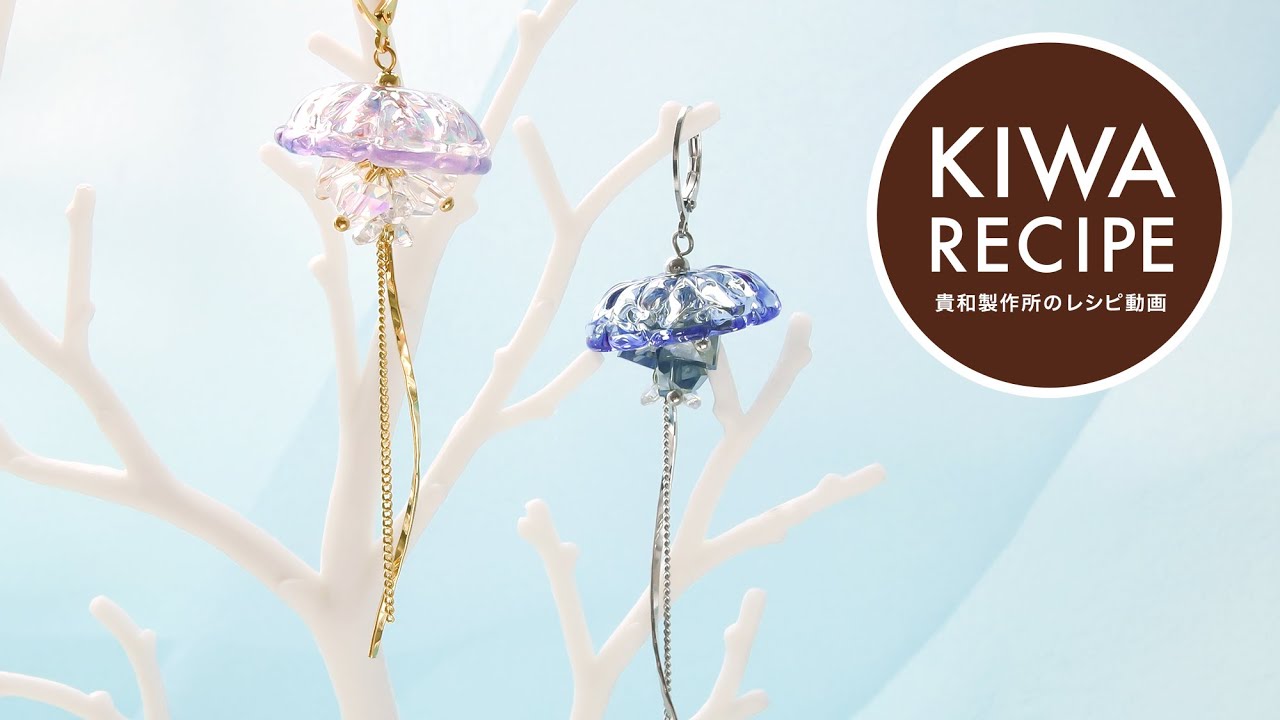 貴和レシピ クラゲ好きさん大注目 揺らめくジェリーフィッシュシングルピアスの作り方 Youtube