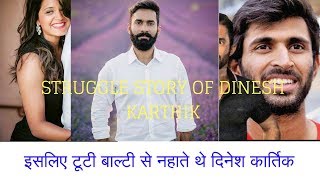 इसलिए टूटी बाल्टी से नहाते थे दिनेश कार्तिक|| Struggle story of Dinesh karthik