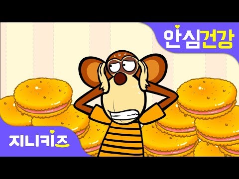 과자는 무서워! | 설탕 덩어리와 인공색소로 가득? | 지니키즈★안심 건강