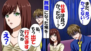 業績悪化でリストラされた俺…貯金が底をついた数日後に妻と息子が家を出て行った→その後…【総集編】