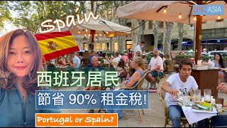 (有字幕) 做西班牙居民, 可節省 90% 租金稅! 租金收益率 8.2%,  歐洲最高 🇪🇸