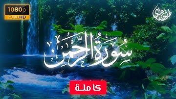 Surah Ar-Rahman - Talha Alvi | سورة الرحمن - طلحة علوي