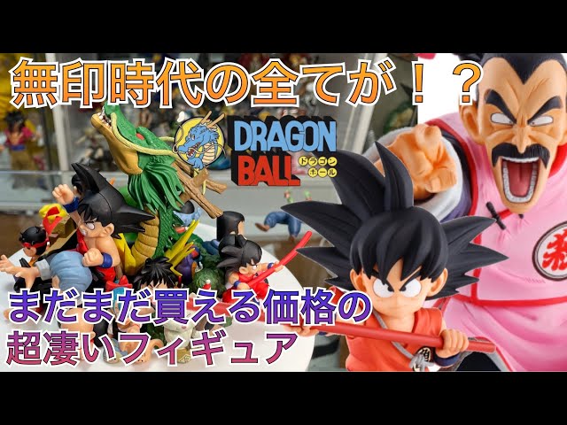 激レアフィギュアを開封していく！ドラゴンボール無印時代がさらに