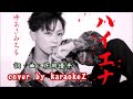 「ハイエナ」 ゆあさみちる cover by karaokeZ