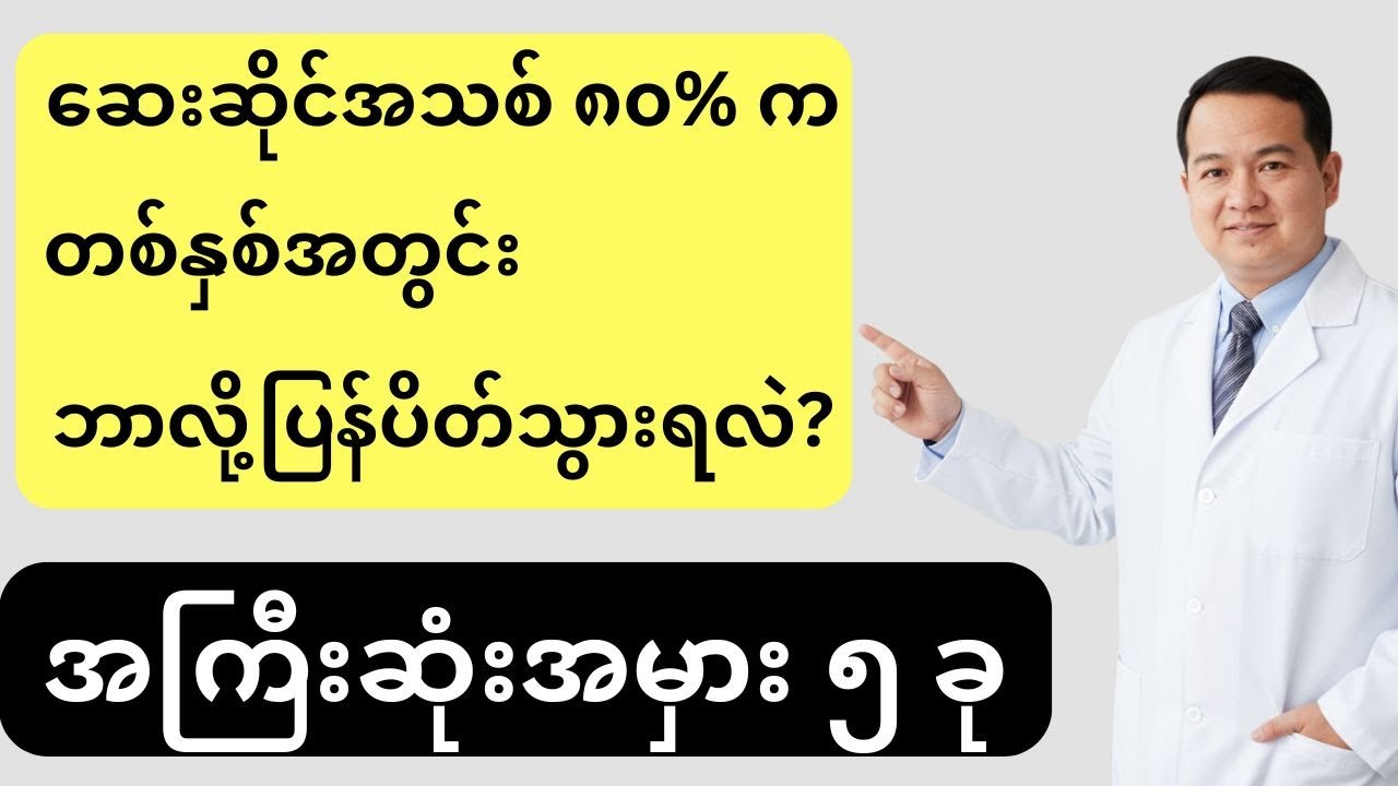 ဆေးဆိုင်မဖွင့်ခင် သိထားရမယ့် အကြီးဆုံးအမှား ၅ ခု