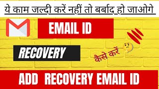 How to email recovery add | Gmail recovery kaise Dale | recovery email id