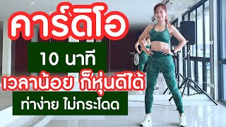 คาร์ดิโอ เบิร์นไขมันทุกส่วน10 นาที ไม่กระโดด