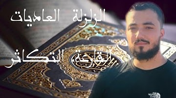 سورة الزلزلة-العاديات-القارعة-التكاثر بصوت القارئ أسامة خلبوص