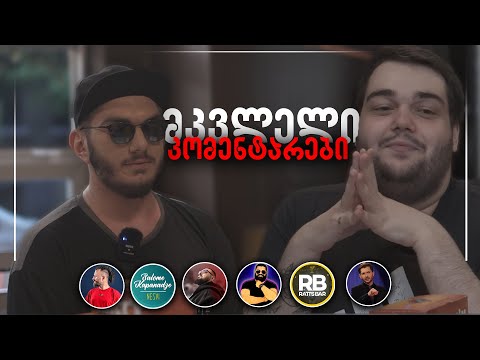 მკვლელი კომენტარები | Channel LC (არხი დაბრუნებულია)