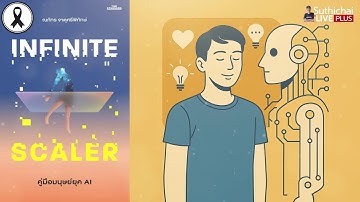 อ่านหนังสือดีๆ ให้ฟัง Infinite Scaler  ดร.สมคิด:บะหมี่เย้ยยุทธจักร! Suthichai Live 18-11-2568