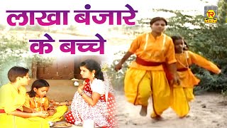 लाखा बंजारे के बच्चे | Lakha Banjare Ke Bachhe | Premchand Shastri | Dehati Kissa