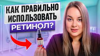 Вся ПРАВДА про РЕТИНОИДЫ! / Как ПРАВИЛЬНО пользоваться ретинолом?