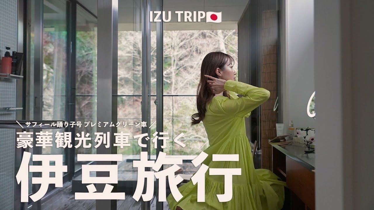 Прокатитесь на роскошном японском поезде из Токио в Идзу.  / Saphir Odoriko