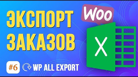 Как экспортировать заказы из WooCommerce? Бесплатные плагины WordPress и WP All Export