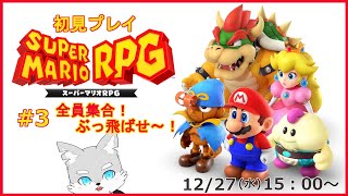 【スーパーマリオRPG】#3 ついに全員揃ったぞ！カジオー軍を蹴散らしていけ！【ケモV / 風狼 サキ】