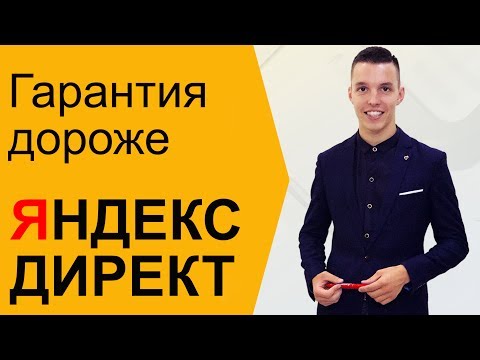 Яндекс Директ. Спецразмещение Яндекс Директ. Почему гарантия дороже?